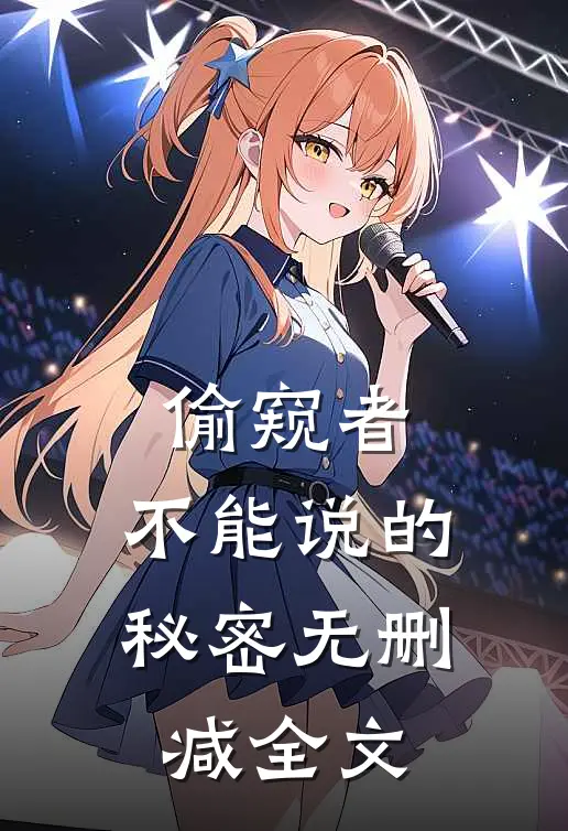 偷窥者：不能说的秘密无删减全文