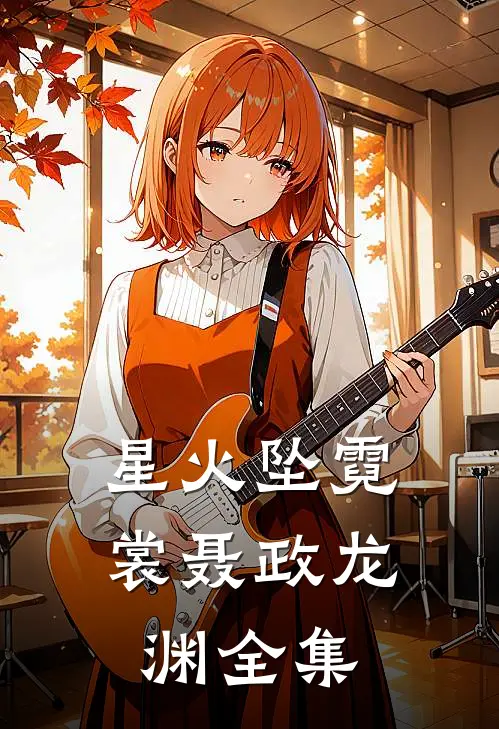星火坠霓裳聂政龙渊 全集