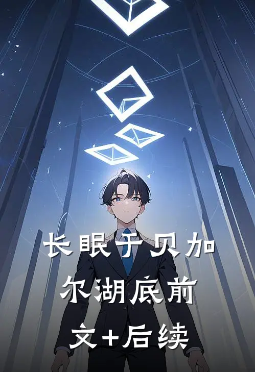 长眠于贝加尔湖底前文+后续