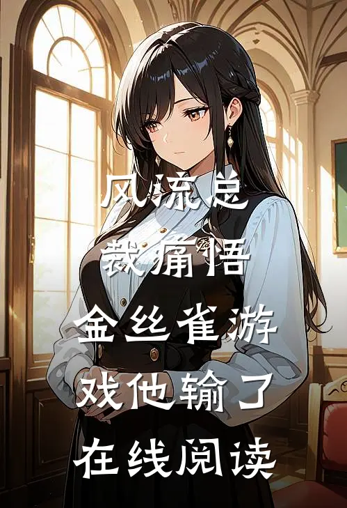 风流总裁痛悟：金丝雀游戏他输了在线阅读