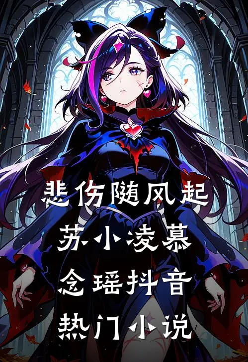 悲伤随风起苏小凌慕念瑶抖音热门小说