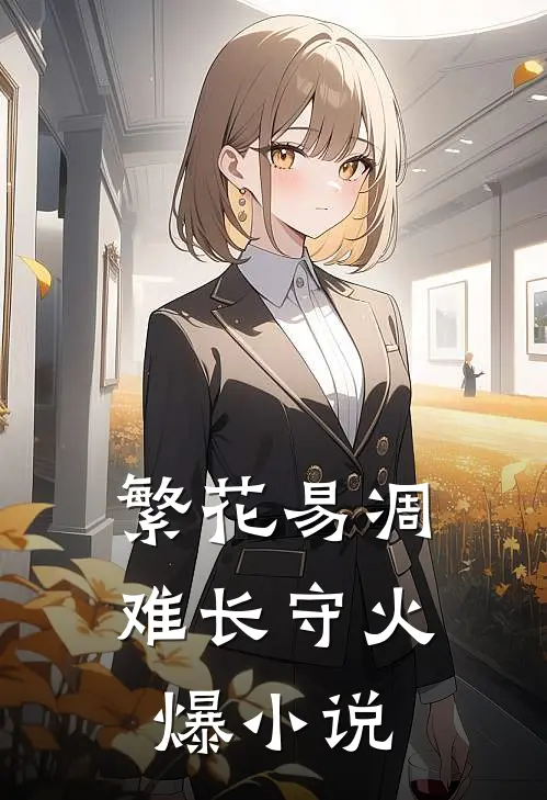 繁花易凋难长守火爆小说