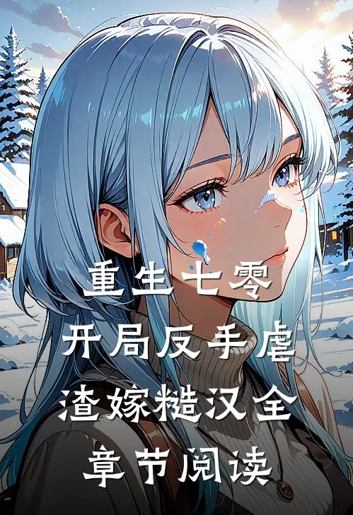 重生七零：开局反手虐渣嫁糙汉全章节阅读