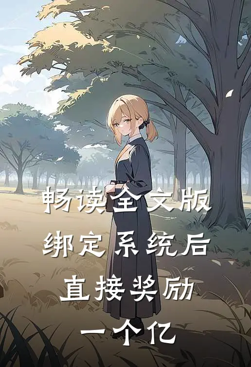 畅读全文版绑定系统后，直接奖励一个亿