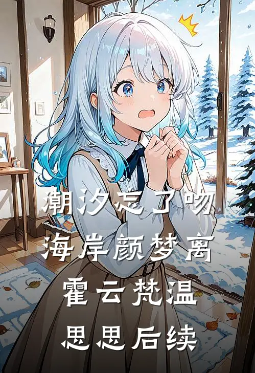 潮汐忘了吻海岸颜梦离霍云梵温思思后续