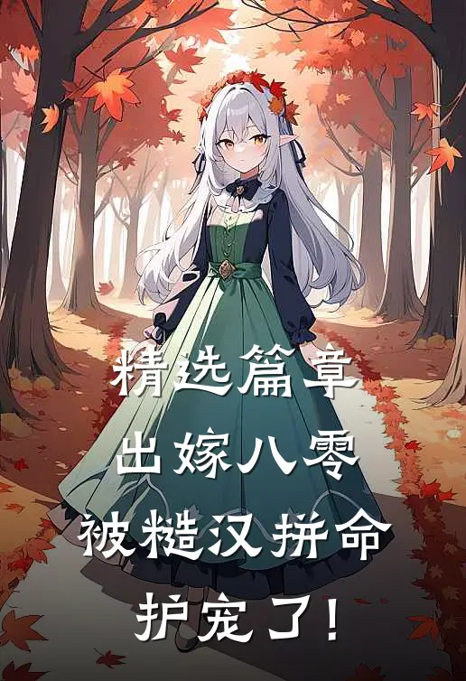 精选篇章出嫁八零,被糙汉拼命护宠了!
