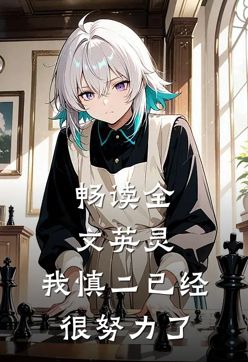 畅读全文英灵：我慎二已经很努力了