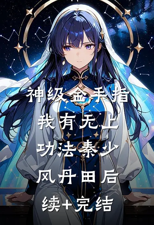 神级金手指，我有无上功法秦少风丹田后续+完结