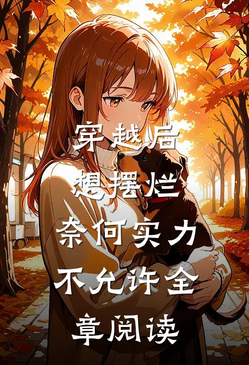 穿越后想摆烂，奈何实力不允许全章阅读