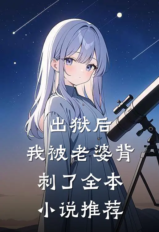出狱后，我被老婆背刺了全本小说推荐