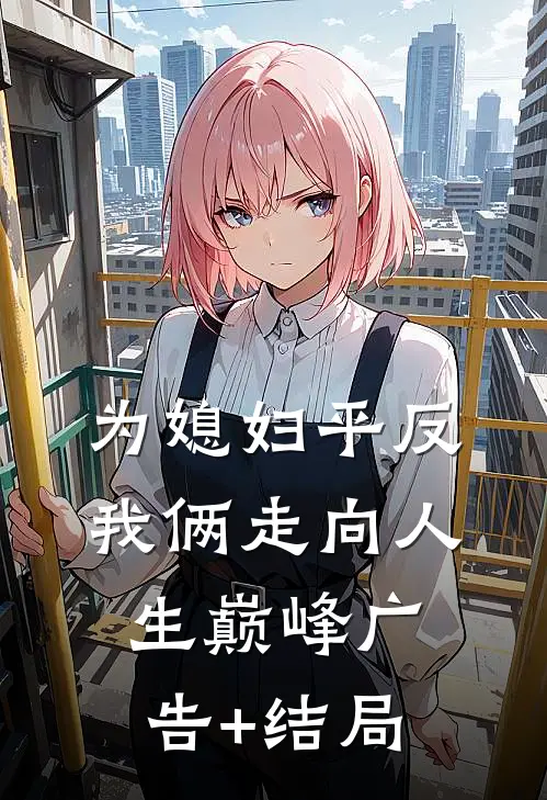 为媳妇平反，我俩走向人生巅峰广告+结局