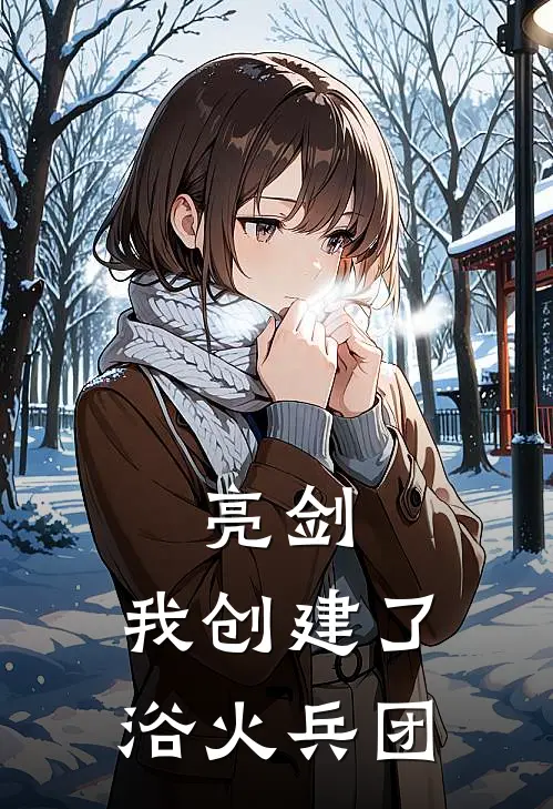 亮剑：我创建了浴火兵团