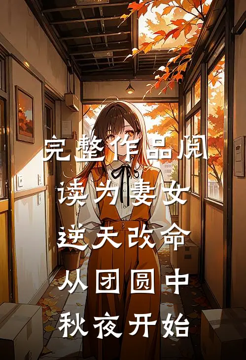 完整作品阅读为妻女逆天改命：从团圆中秋夜开始