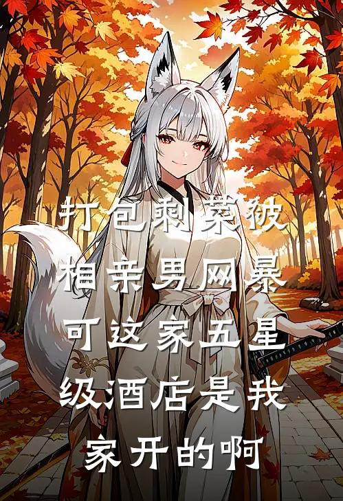 打包剩菜被相亲男网暴，可这家五星级酒店是我家开的啊