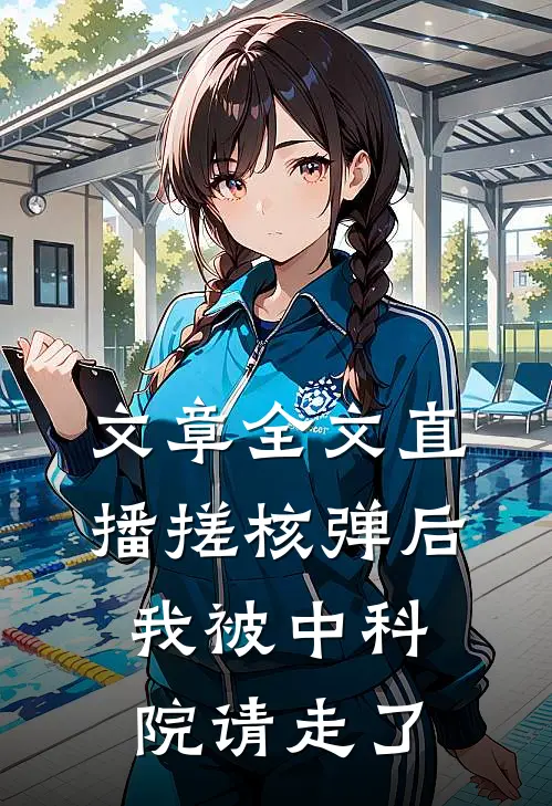 文章全文直播搓核弹后，我被中科院请走了