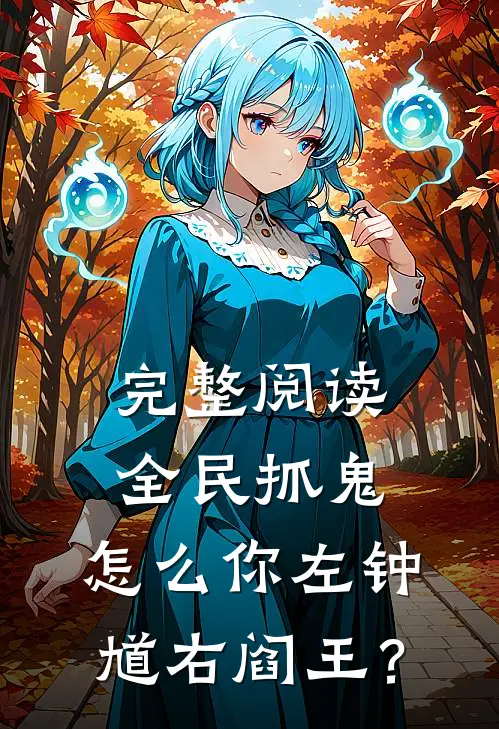 完整阅读全民抓鬼，怎么你左钟馗右阎王？