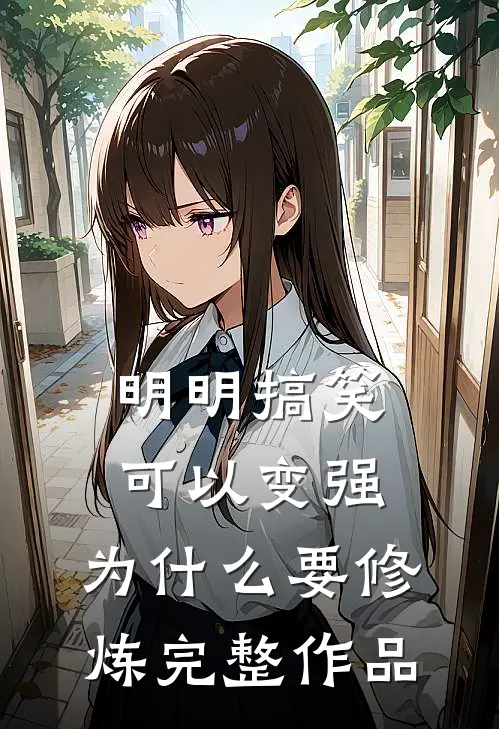 明明搞笑可以变强，为什么要修炼完整作品
