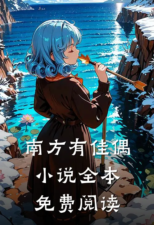 南方有佳偶小说全本免费阅读