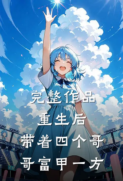 完整作品重生后，带着四个哥哥富甲一方