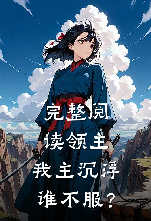 完整阅读领主：我主沉浮谁不服？