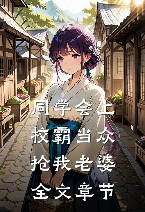 同学会上校霸当众抢我老婆全文章节