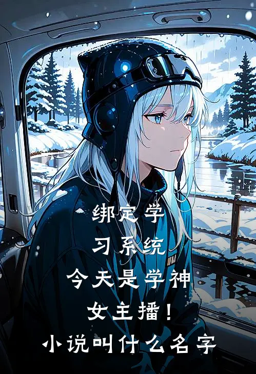 绑定学习系统，今天是学神女主播！小说叫什么名字