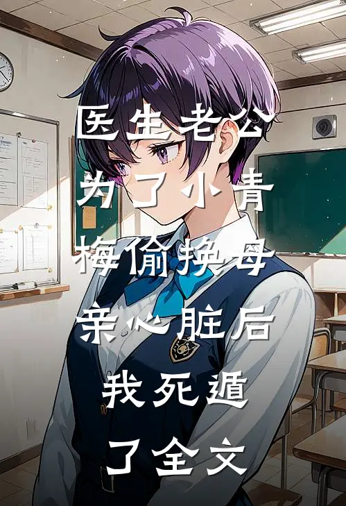 医生老公为了小青梅偷换母亲心脏后，我死遁了全文