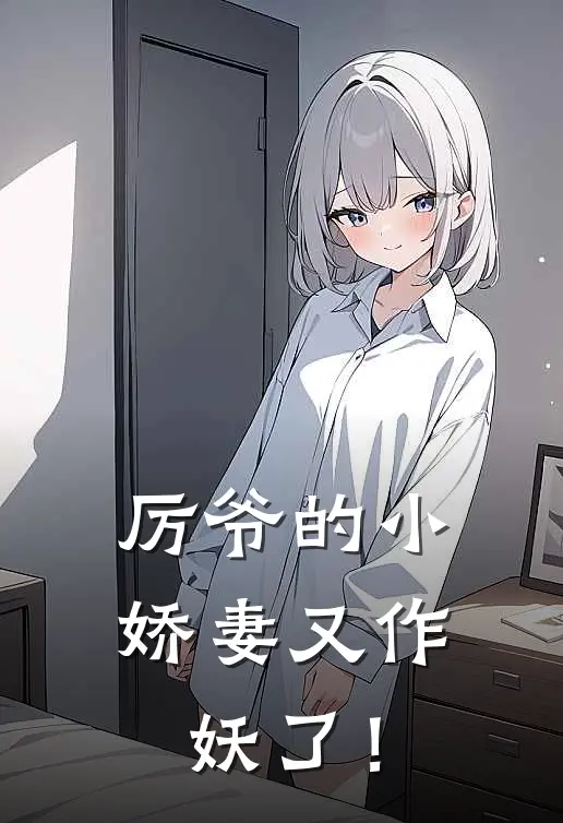 厉爷的小娇妻又作妖了！