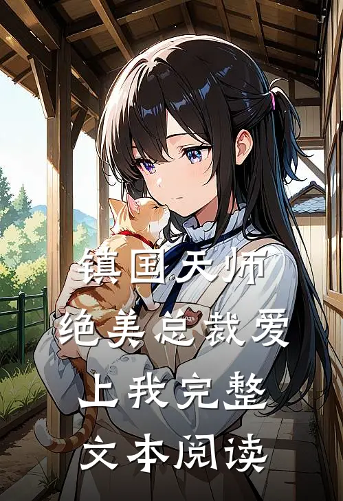 镇国天师，绝美总裁爱上我完整文本阅读