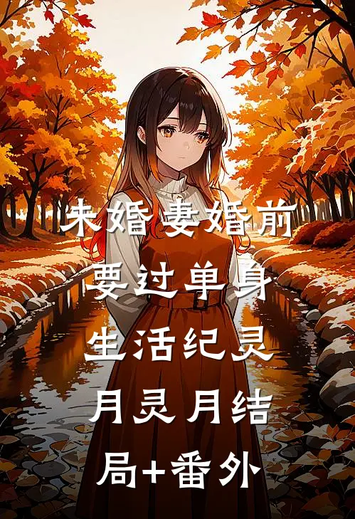 未婚妻婚前要过单身生活纪灵月灵月结局+番外