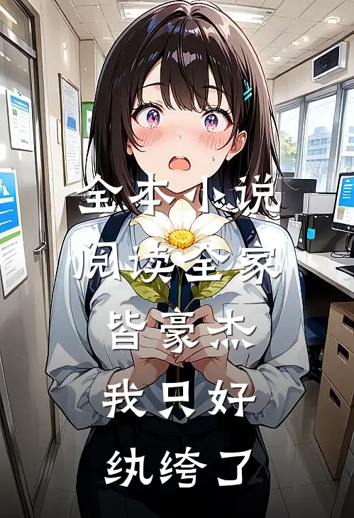 全本小说阅读全家皆豪杰，我只好纨绔了