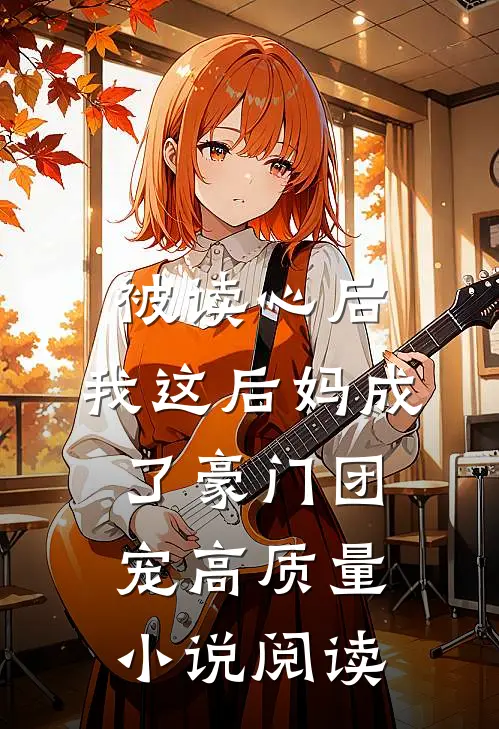 被读心后，我这后妈成了豪门团宠高质量小说阅读