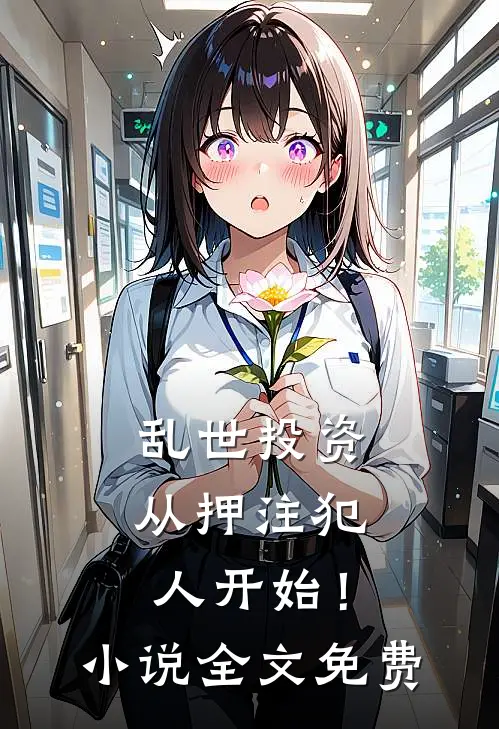 乱世投资：从押注犯人开始！小说全文免费