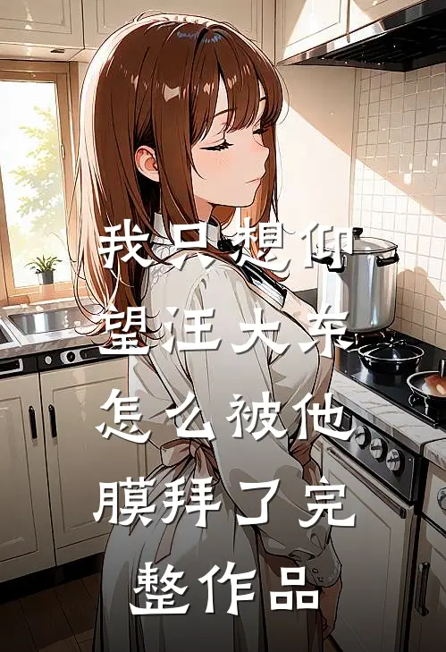 我只想仰望汪大东，怎么被他膜拜了完整作品
