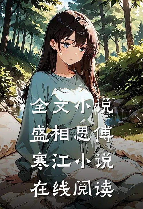 全文小说盛相思傅寒江小说在线阅读