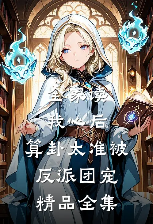 全家读我心后，算卦太准被反派团宠精品全集