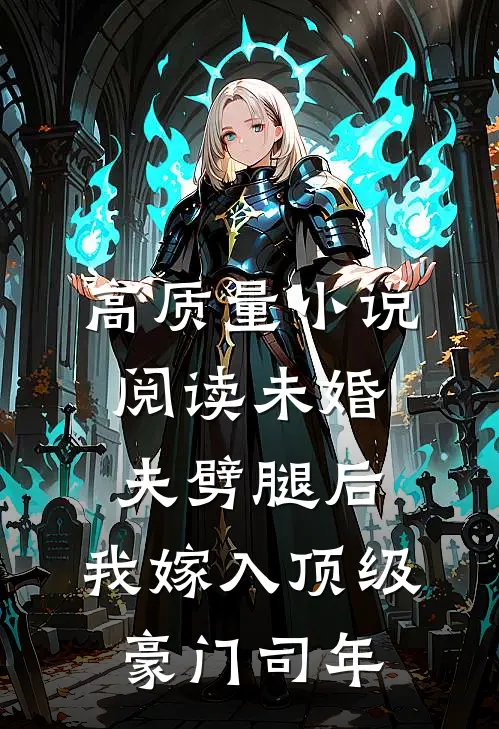 高质量小说阅读未婚夫劈腿后,我嫁入顶级豪门司年
