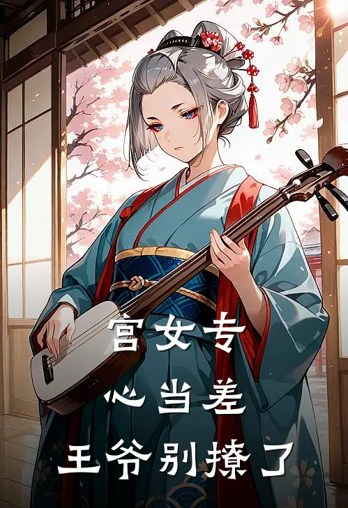 宫女专心当差，王爷别撩了