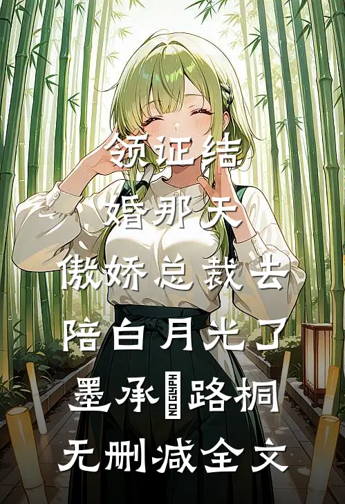 领证结婚那天，傲娇总裁去陪白月光了墨承璟路桐无删减全文