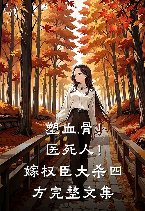 塑血骨！医死人！嫁权臣大杀四方完整文集