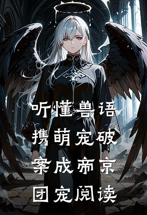 听懂兽语，携萌宠破案成帝京团宠阅读