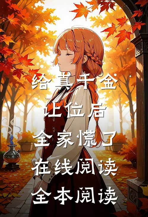 给真千金让位后，全家慌了在线阅读全本阅读