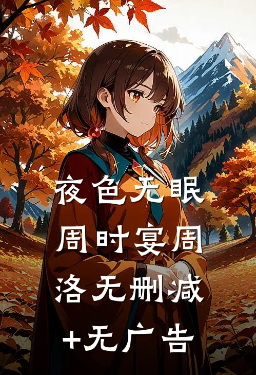 夜色无眠周时宴周洛无删减+无广告