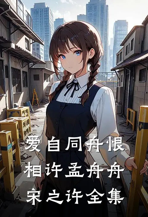 爱自同舟恨相许孟舟舟宋之许 全集