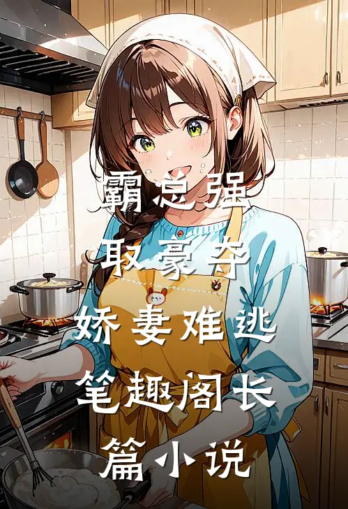 霸总强取豪夺:娇妻难逃 笔趣阁长篇小说