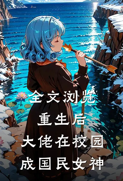 全文浏览重生后，大佬在校园成国民女神