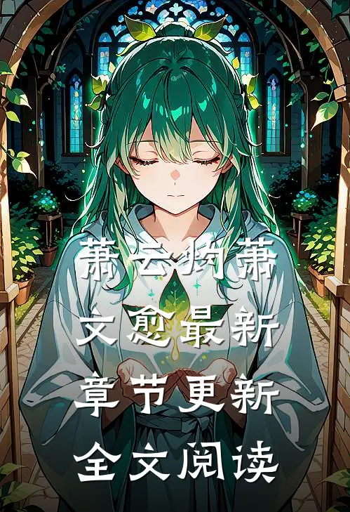 萧云灼萧文愈最新章节更新全文阅读