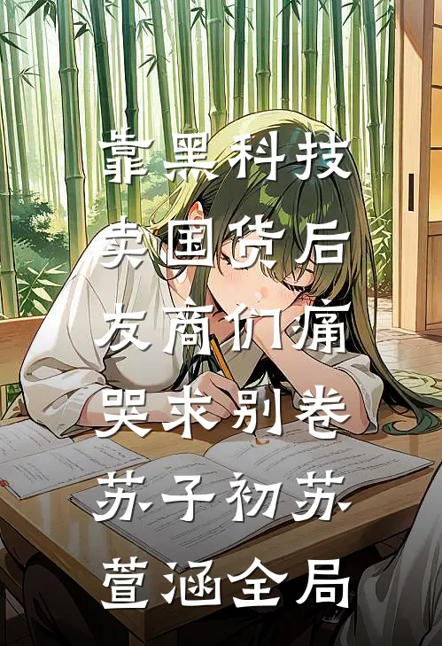 靠黑科技卖国货后，友商们痛哭求别卷苏子初苏萱涵全局