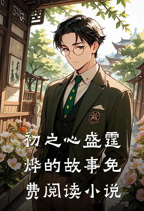 昔年折命换君心，此后如何不由我