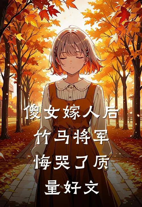 傻女嫁人后，竹马将军悔哭了质量好文